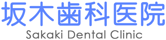 【昭和22年創業】広島市中区舟入の歯医者なら坂木歯科医院へ